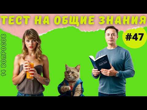 Видео: Разминка для ума #47 | Тест на общие знания, эрудицию,  и кругозор | Вопрос - ответ