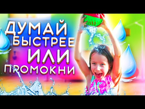 Видео: САМЫЙ МОКРЫЙ ЧЕЛЛЕНДЖ Думай Быстрее Или Промокни до Ниточки Splash Out Game Challenge / Вики Шоу