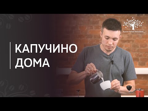 Видео: Как приготовить капучино в домашних условиях без кофемашины| Взбивание молока во френч-прессе