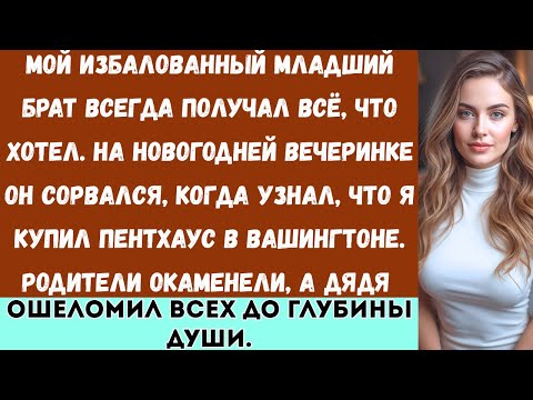 Видео: «У моего брата было всё. Но когда он узнал, что я купил пентхаус в Вашингтоне, он просто вышел из...