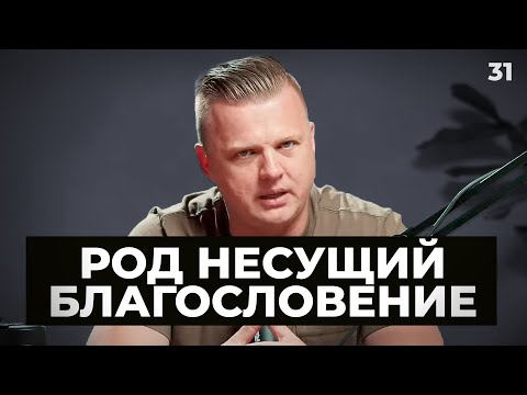 Видео: Ключ Разумения 031 | Род Несущий Благословение