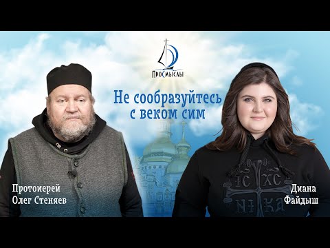 Видео: Не сообразуйтесь с веком сим! Протоиерей Олег Стеняев и Диана Файдыш.