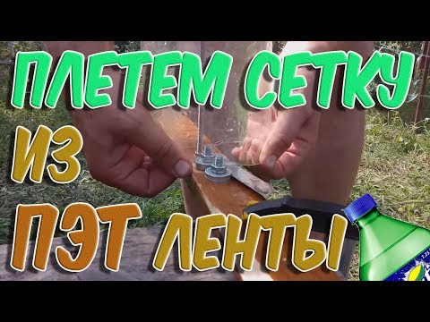 Видео: ➤Все для дома➤ПЛЕТЕМ СЕТКУ из ПЭТ ЛЕНТЫ➤