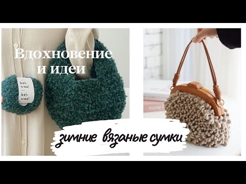 Видео: Стильные вязаные сумки на зиму. Вдохновение и идеи.