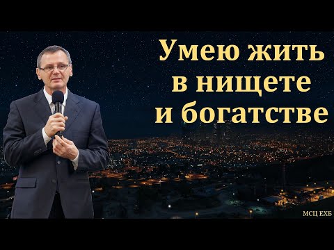 Видео: "Умею жить". П. Г. Костюченко. МСЦ ЕХБ.