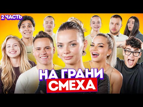 Видео: ФИНАЛ / НА ГРАНИ СМЕХА 2 ЧАСТЬ