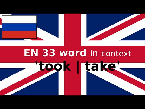 Видео: EN 33 Слово в контексте TOOK | TAKE