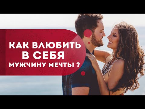 Видео: Как влюбить в себя мужчину?  Как привлечь мужчину мечты? Кундалини