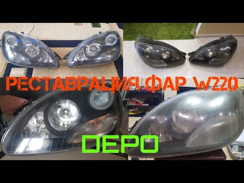 Видео: Фары depo мерседес w220 реставрация, замена стекол