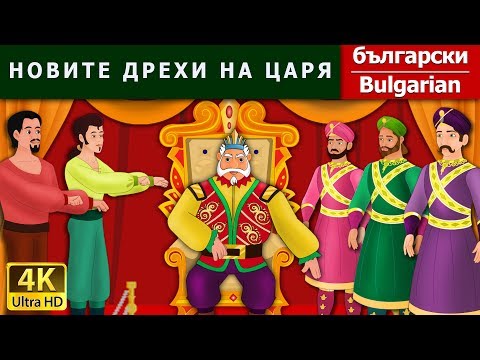 Видео: НОВИТЕ ДРЕХИ НА ЦАРЯ | Emperor's New Clothes in Bulgarian  | @BulgarianFairyTales