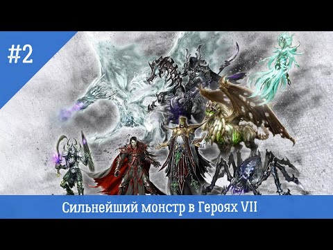 Видео: Might & Magic Heroes VII - Сильнейший герой(монстр) в героях 7 Финал