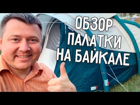 Видео: МЫ НА БАЙКАЛЕ 🌊 ОБЗОР НОВОЙ ПАЛАТКИ ИЗ ДЕКАТЛОНА 🏕️