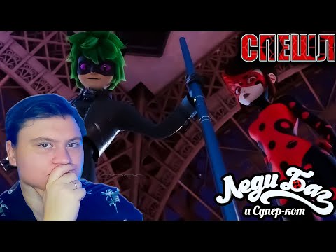 Видео: Леди Баг и Супер-Кот из Альтернативной Вселенной: Приключения в Париже | Реакция на | Astashkins