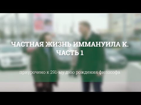 Видео: Частная жизнь Иммануила Канта. Часть 1