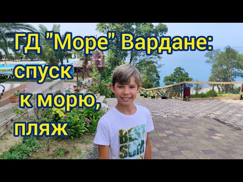 Видео: Гостевой дом "Море", Вардане: путь до моря, пляж.