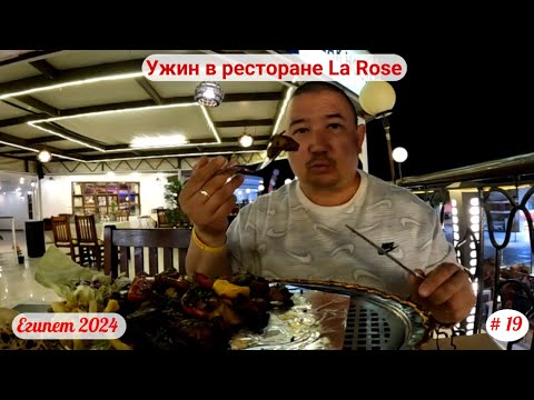 Видео: Отдых в Египте | Ужин в ресторане La Rose | Апрель 2024 | Часть 19-я.