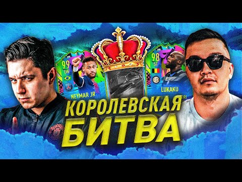 Видео: НЕЙМАР vs. ЛУКАКУ - КОРОЛЕВСКАЯ БИТВА СОСТАВОВ vs. ACOOL