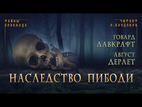 Видео: 🐙[УЖАСЫ] Говард Лавкрафт, Август Дерлет - Наследство Пибоди. Тайны Блэквуда. Читает Олег Булдаков