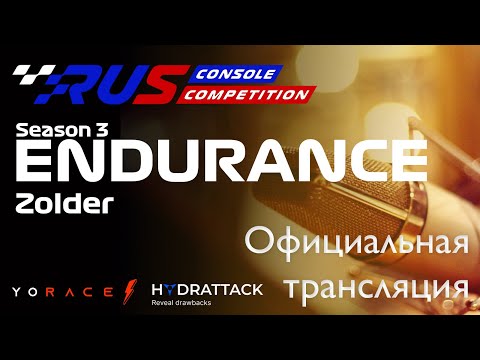 Видео: ОФИЦИАЛЬНАЯ ТРАНСЛЯЦИЯ 5 ЭТАПА ЧЕМПИОНАТА RCC Endurance