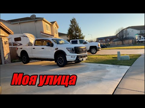 Видео: Моя улица в Калифорнии.