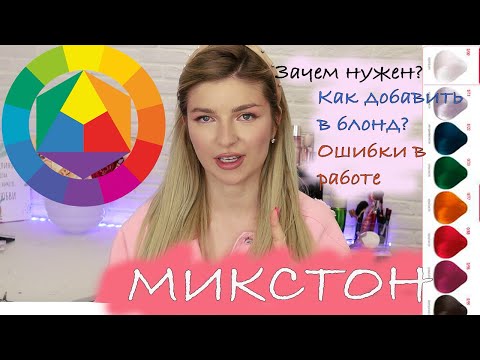 Видео: Как добавлять МИКСТОН в блонд.Нейтрализовать желтизну и не допустить ошибки