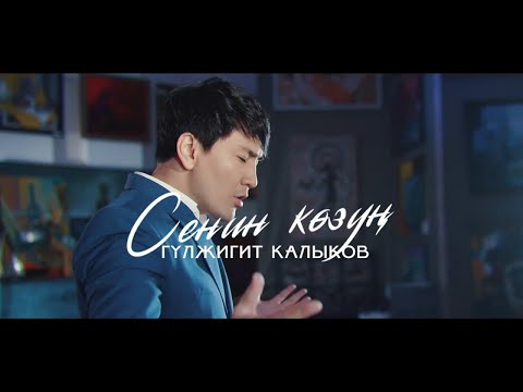 Видео: Гүлжигит Калыков-Сенин көзүң | #Премьера клипа #2021