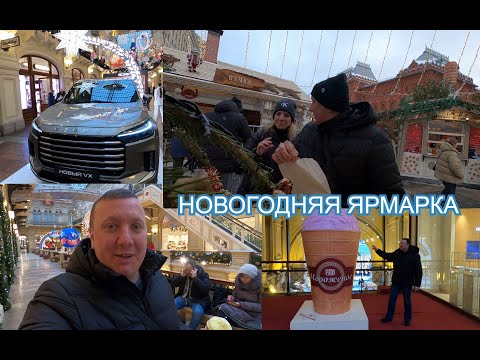 Видео: Московский Калач / Новогодняя Ярмарка на Красной Площади / Мороженое / ГУМ / ВЛОГ