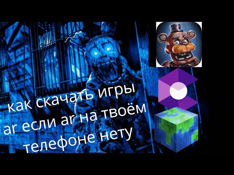 Видео: Как скачать игры AR если у тебя нету AR