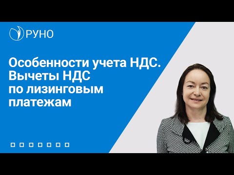 Видео: Особенности учета НДС. Вычеты НДС по лизинговым платежам I Цветкова Елена Гарриевна. РУНО