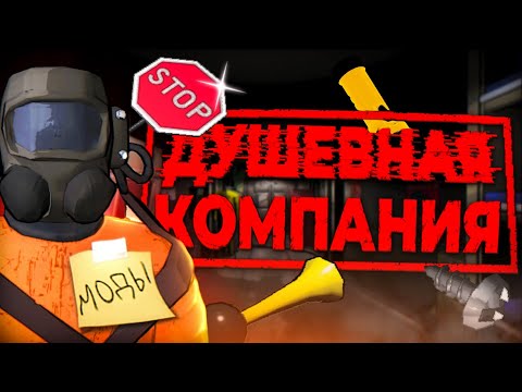 Видео: ИГРА, КОТОРУЮ Я ЛЮБЛЮ | Душевный обзор Lethal Company