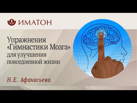 Видео: Упражнения «Гимнастики Мозга» для улучшения повседневной жизни