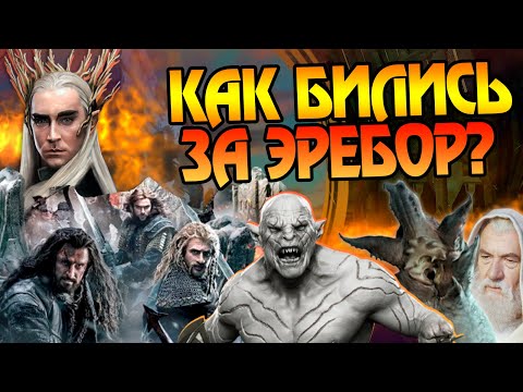 Видео: Какой Была Битва Пяти Воинств на самом деле? Хоббит и Властелин Колец разбор
