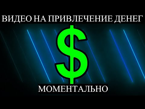 Видео: МАГИЧЕСКОЕ ВИДЕО НА ДЕНЬГИ И БОГАТСТВО ОЧЕНЬ БЫСТРО. [100%] РАБОТАЕТ.
