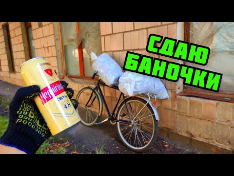 Видео: СДАЛ ВСЕ АЛЮМИНИЕВЫЕ БАНКИ! СКОЛЬКО МОЖНО ЗАРАБОТАТЬ НА СБОРЕ АЛЮМИНИЕВЫХ БАНОК? ЦЕНА НА МЕТАЛЛОЛОМ
