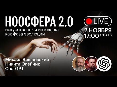 Видео: Прямой эфир: «Ноосфера 2.0. Искусственный интеллект как фаза эволюции»