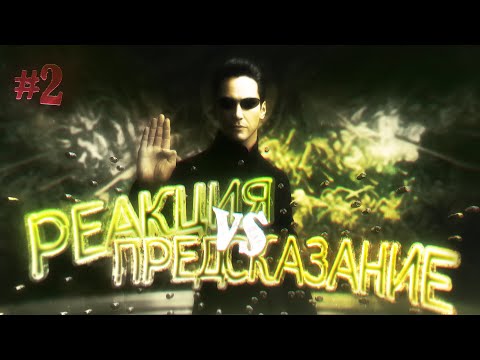 Видео: КТС #2 Предсказание VS Реакция