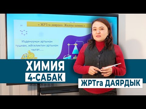 Видео: ХИМИЯ 4- САБАК. | ЖРТга ДАЯРДЫК