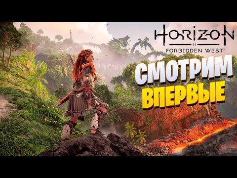 Видео: Horizon Forbidden West играем впервые и общаемся! ч.1