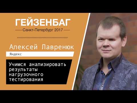 Видео: Алексей Лавренюк — Учимся анализировать результаты нагрузочного тестирования