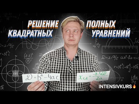 Видео: МАТЕМАТИКА 8 класс - Полные Квадратные Уравнения. Как решать Полные Квадратные Уравнения?