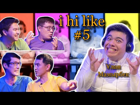 Видео: i hi Like #5 Ұлан Мамырбек