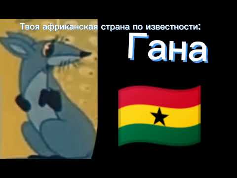 Видео: Твоя африканская страна по известности: