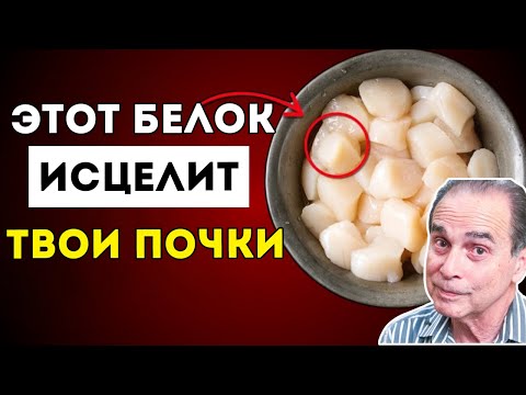 Видео: Высокий Уровень Креатинина? 3 Лучших Белка, Которые Стоит Есть, И 3, Которых Нужно Избегать