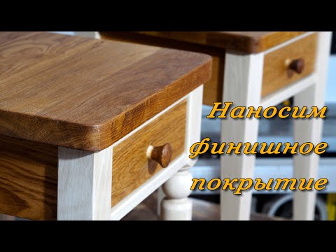 Видео: Особенности нанесения финишного покрытия. Прозрачного водного ладка и масла для мебели  "Мартьянов"