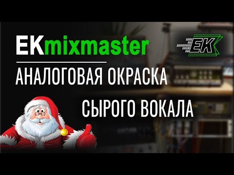 Видео: Обработка вокала - аналоговая окраска сырого трека [EKmixmaster]