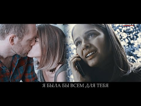 Видео: ЯНА И ИЛЬЯ// Я БЫЛА БЫ ВСЕМ ДЛЯ ТЕБЯ