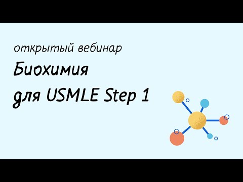 Видео: Биохимия для USMLE Step 1 - Гликолиз, Цикл Кребса, Окислительное фосфорилирование
