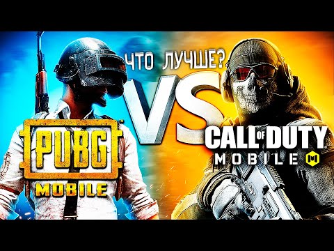 Видео: PUBG MOBILE VS CALL OF DUTY MOBILE - ЧТО ЛУЧШЕ В 2021 ГОДУ?