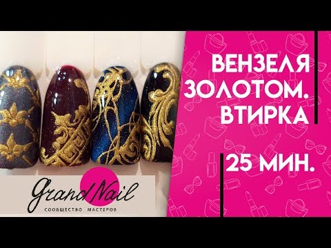 Видео: Дизайн Ногтей Вензеля Золотом Втирка Пигментами - Мастер Класс Ирины Набок