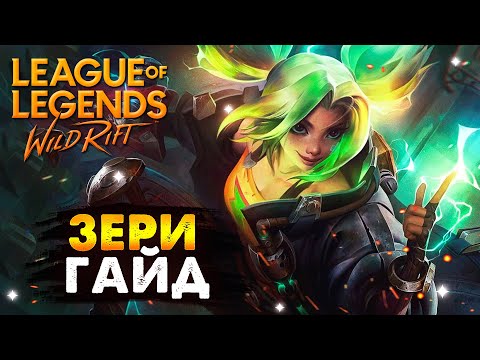 Видео: САМЫЙ ИМБОВЫЙ АДК ПК ЛИГИ, ЗЕРИ ГАЙД Вайлд Рифт | League of Legends Wild Rift